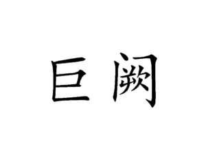 Rs14